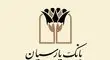 برندگان یک میلیارد ریالی دوازدهمین دوره قرعه‌کشی سپرده سبای بانک پارسیان؛ همراهی شما، جوایز ارزشمند ما !