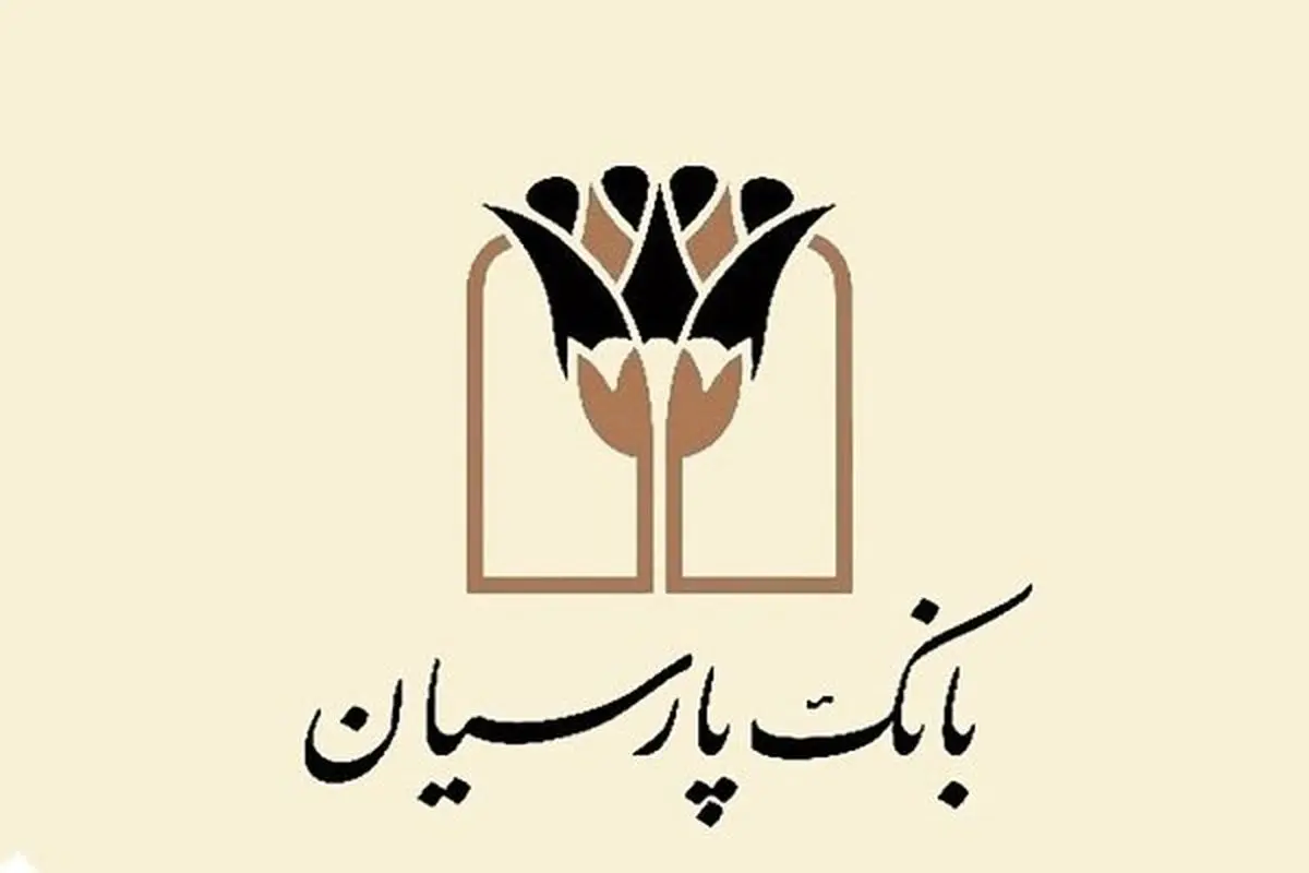 وام ازدواج و فرزند آوری در صدر تسهیلات پرداختی بانک پارسیان
