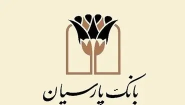 توسعه حمایت های بانک پارسیان در بخش های ازدواج و فرزندآوری