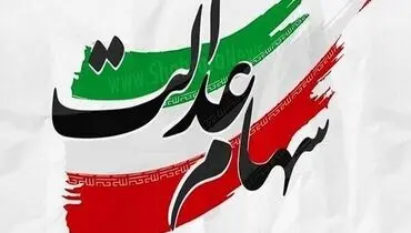 زمان پرداخت مرحله سوم سود سهام عدالت اعلام شد