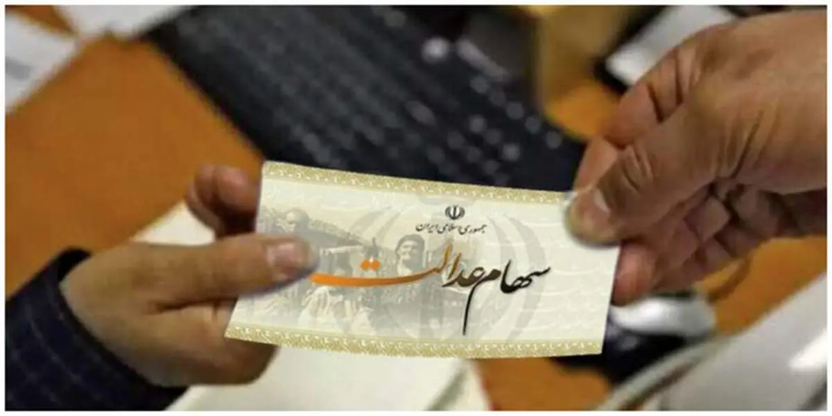 سهام عدالت در ایستگاه جدید؛ واریز سود ۱۴۰۳ بعد از تسویه ۱۴۰۲