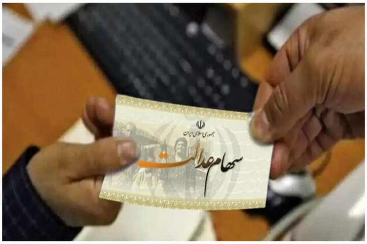 سهام عدالت در ایستگاه جدید؛ واریز سود ۱۴۰۳ بعد از تسویه ۱۴۰۲