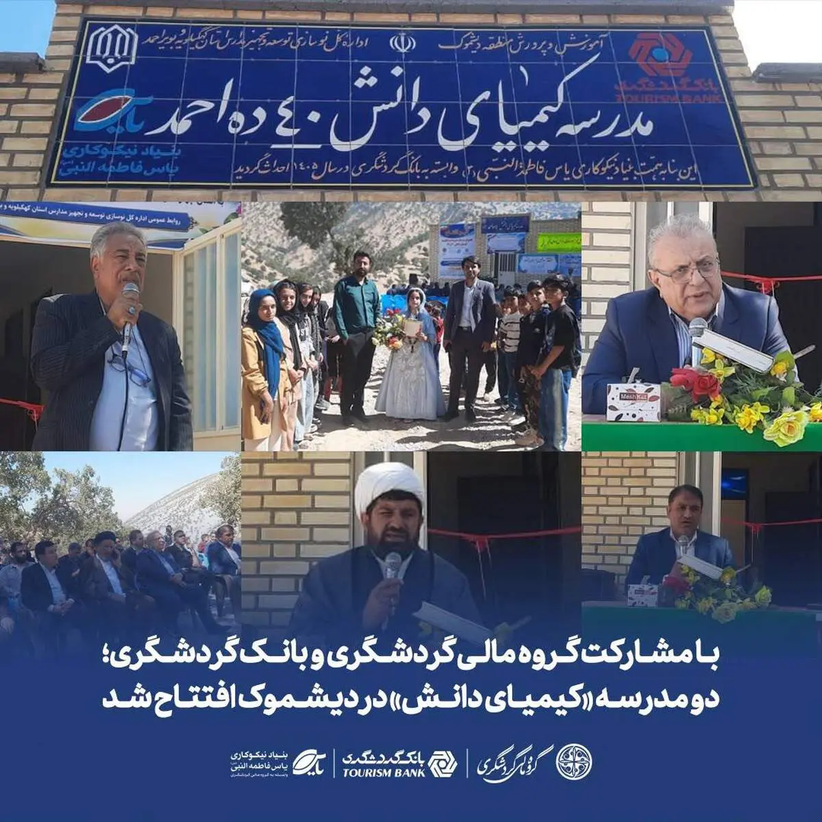 با مشارکت گروه مالی گردشگری و بانک گردشگری؛ دو مدرسه «کیمیای دانش» در دیشموک افتتاح شد