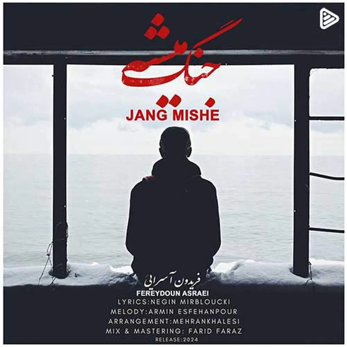 ترانه احساسی «جنگ میشه» با صدای فریدون آسرایی+ موزیک ویدئو