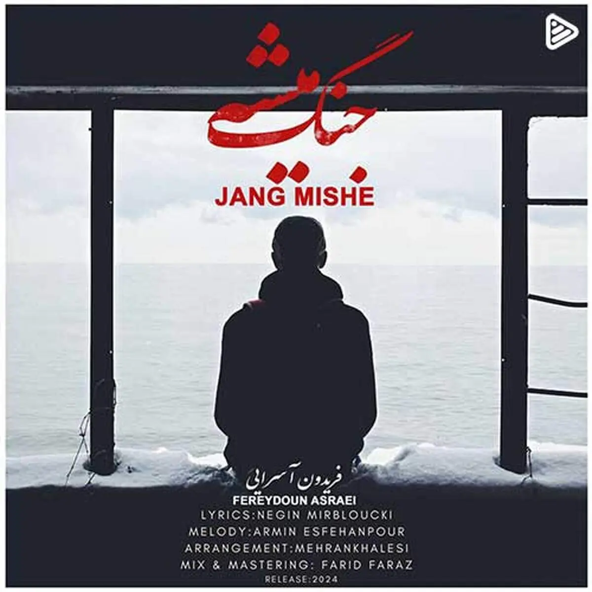 ترانه احساسی «جنگ میشه» با صدای فریدون آسرایی+ موزیک ویدئو