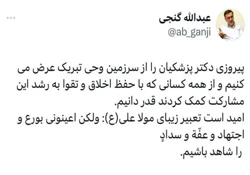 عبدالله گنجی پیروزی پزشکیان را تبریک گفت