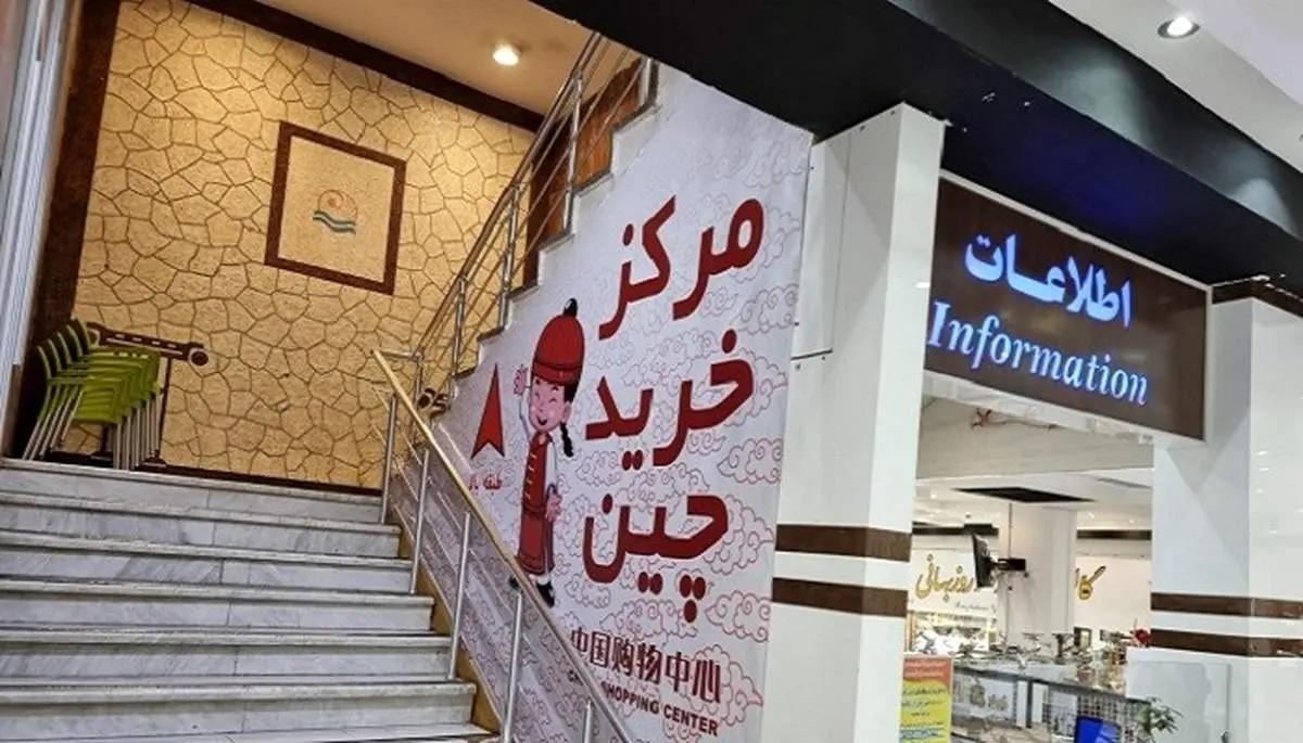 خرید از بازار چینیها در سفر به کیش