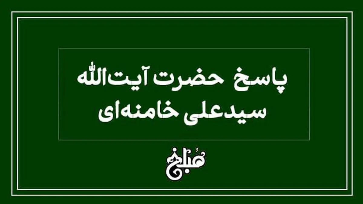 حکم آیت الله خامنهای درباره پول پرداختی بیمه برای هزینه درمان