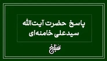 حکم آیت الله خامنه‌ای درباره پول پرداختی بیمه برای هزینه درمان