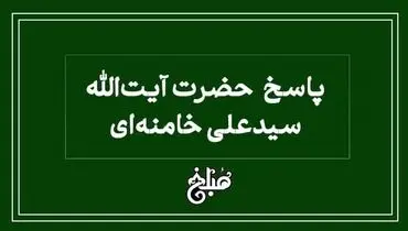 حکم آیت الله خامنه‌ای درباره پول پرداختی بیمه برای هزینه درمان