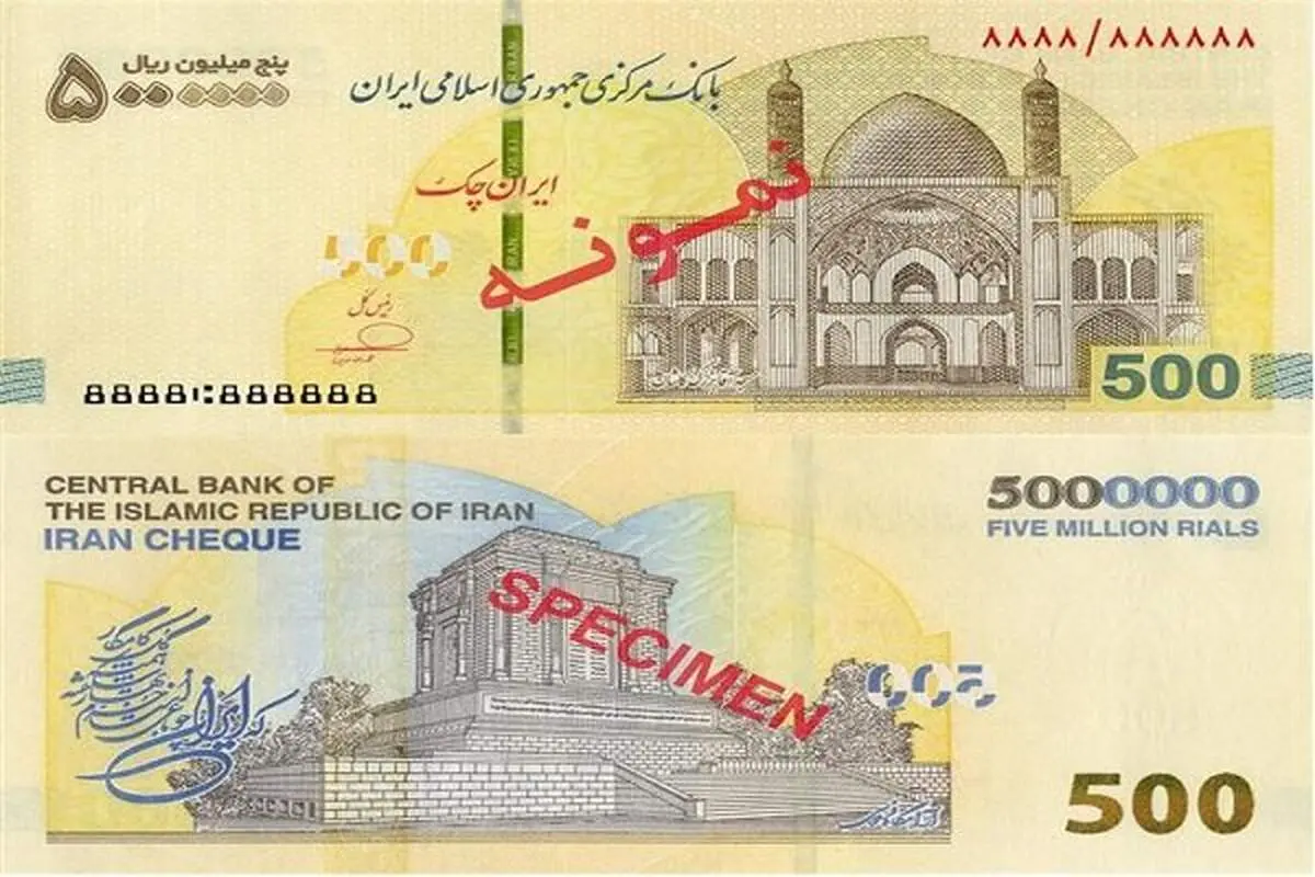 ایران چک ۵۰۰ هزار تومانی رسماً وارد شبکه بانکی شد + ۱۱ ویژگی امنیتی