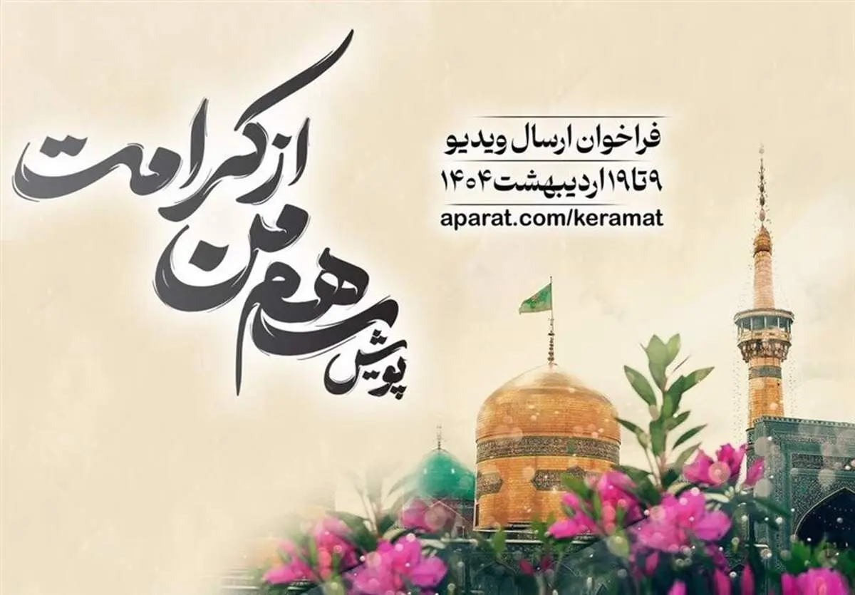 پویش «سهم من از کرامت» برگزار می‌شود
