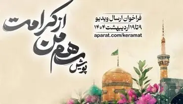 پویش «سهم من از کرامت» برگزار می‌شود
