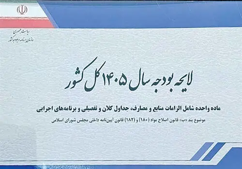 لایحه بودجه ۱۴۰۵ از مجلس توسط شورای نگهبان دریافت شد