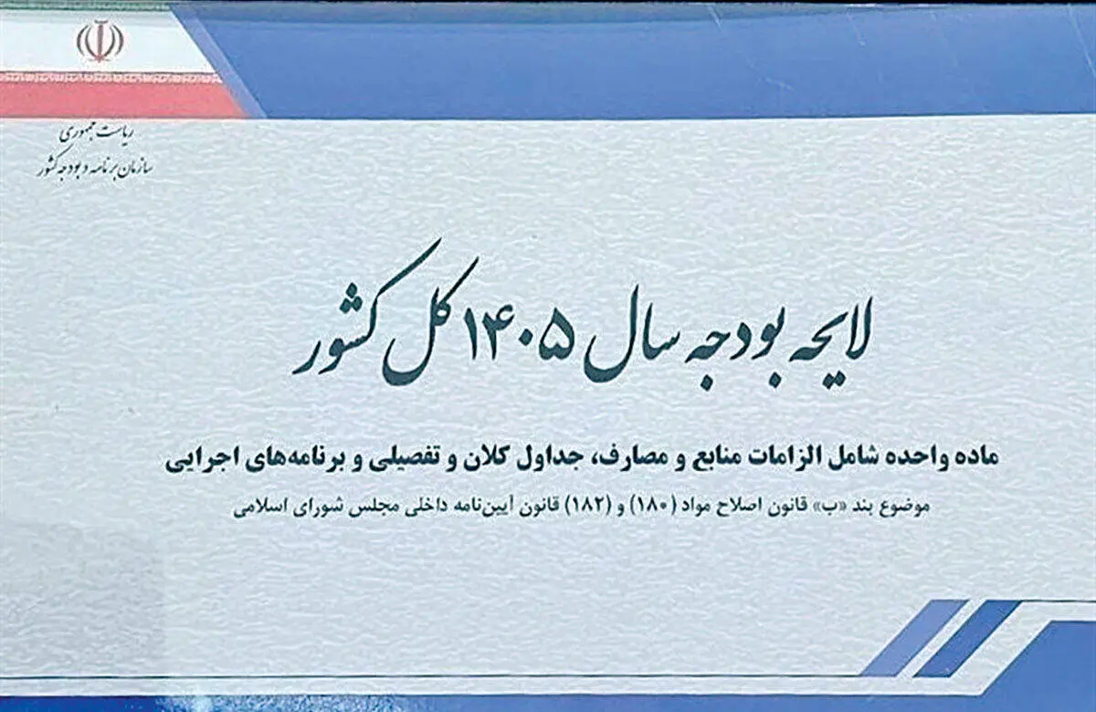 کلیات لایحه بودجه ۱۴۰۵ تصویب شد