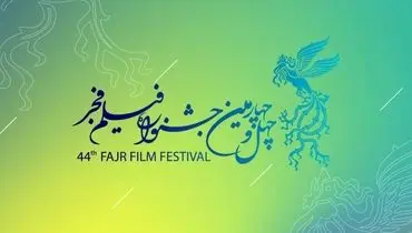 غایبان مهم جشنواره چهل و چهارم فجر؛ از حمید نعمت الله تا مجید مجیدی