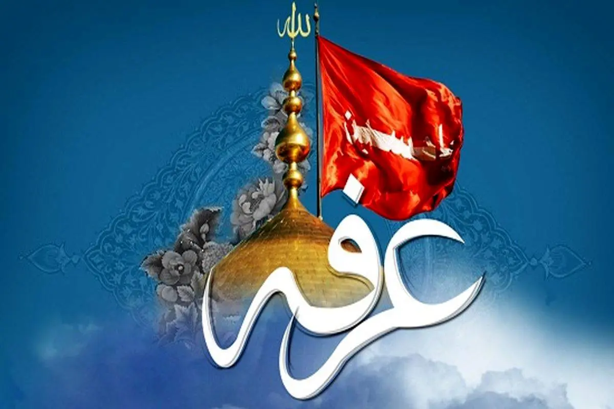 اعمال مخصوص شب عرفه+متن ادعیه