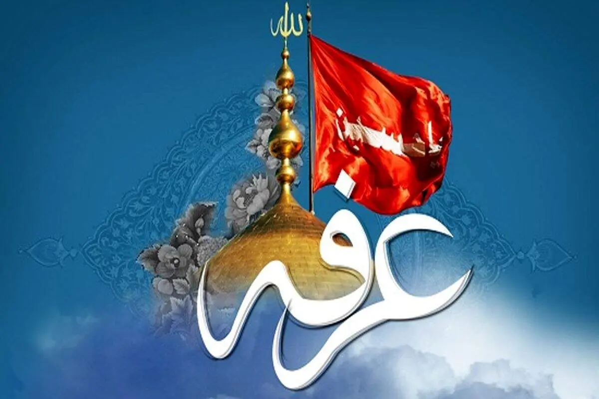 اعمال مخصوص شب عرفه+متن ادعیه
