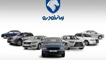 جزئیات طرح فروش اقساطی محصولات ایران‌خودرو در مهرماه ۱۴۰۴