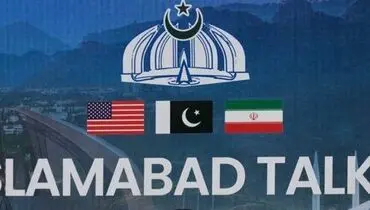 پایان مذاکرات اسلام آباد بدون توافق+ جزئیات