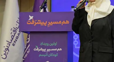 حمایت بانک اقتصاد نوین از «رویداد پیشرفت» انجمن اتیسم