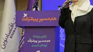 حمایت بانک اقتصاد نوین از «رویداد پیشرفت» انجمن اتیسم