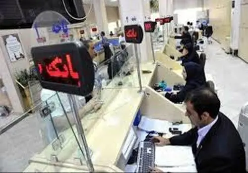  نحوه فعالیت بانک‌ها درهفته جاری چگونه خواهد بود؟