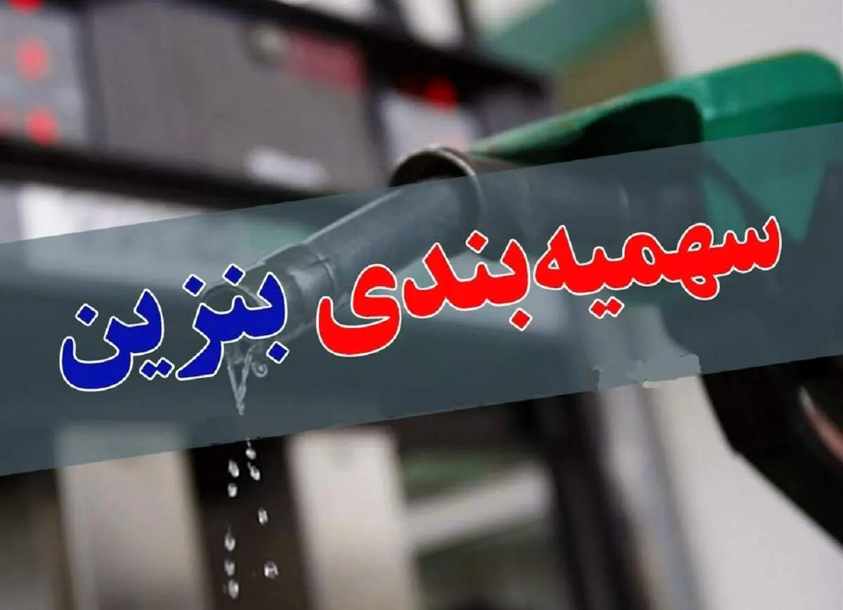 جزئیات جدید از سهمیهبندی بنزین