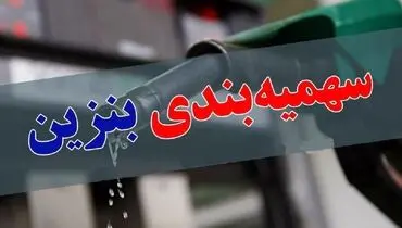 جزئیات جدید از سهمیه‌بندی بنزین