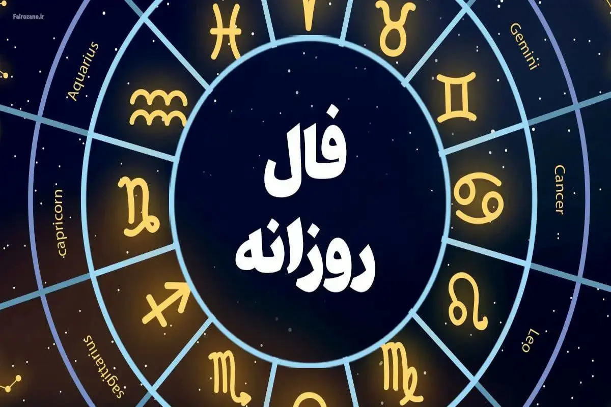 فال روزانه واقعی شنبه 18 مرداد