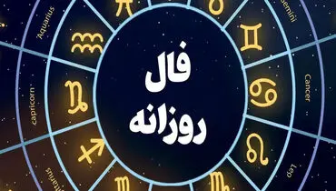 فال روزانه واقعی شنبه 18 مرداد