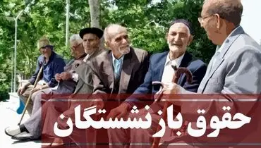 حقوق این گروه از بازنشستگان افزایش یافت + جزئیات