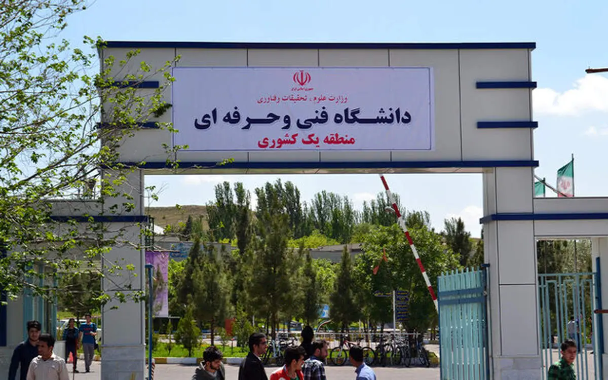 موافقت وزارت علوم با تغییر نام دانشگاه فنی و حرفهای