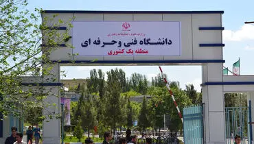 موافقت وزارت علوم با تغییر نام دانشگاه فنی و حرفه‌ای
