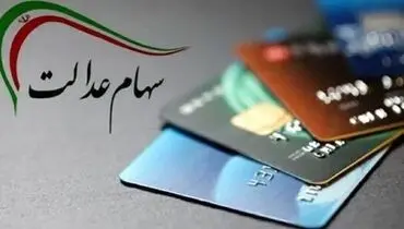 زمان دقیق واریز سود مرحله دوم سهام عدالت اعلام شد