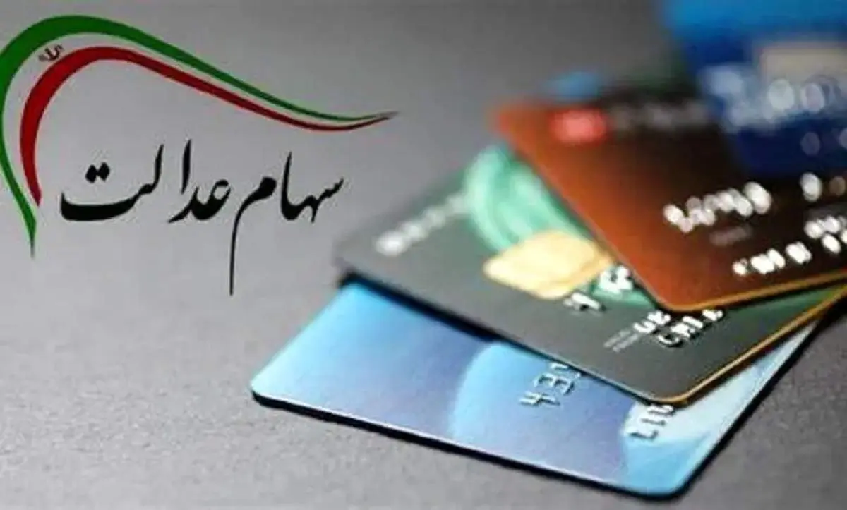 زمان دقیق واریز سود مرحله دوم سهام عدالت اعلام شد