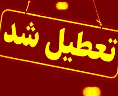 مدارس این استان‌ها فردا یکشنبه ۹ آذر تعطیل است
