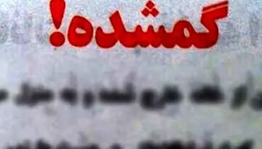 توضیحات پدر یسنا شه گلی در مورد مفقودی دخترش