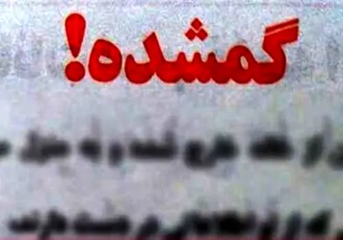۲ دختر مفقودشده تهرانی پیدا شدند / محل مخفی شدنشان لو رفت