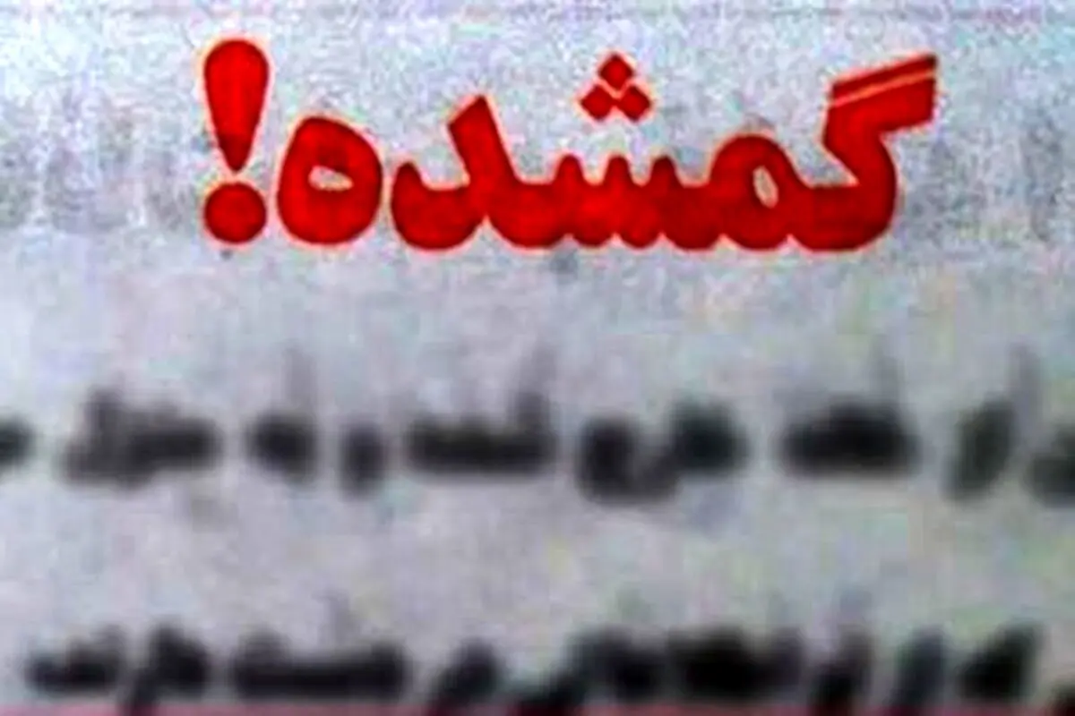 توضیحات پدر یسنا شه گلی در مورد مفقودی دخترش