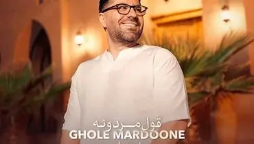 موزیک جذاب «قول مردونه» با صدای حامد همایون+ موزیک ویدئو