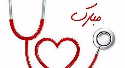 ۵ آبان، روز پرستار؛ روز تولد حضرت زینب و قدردانی از پرستاران/پیامک قدردانی در ۱۴۰۴