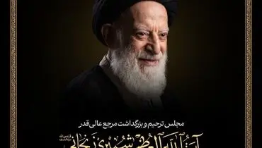 برگزاری مجلس بزرگداشت حضرت آیت‌الله‌العظمی شبیری از سوی رهبر معظم انقلاب اسلامی در قم