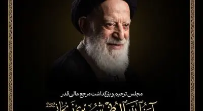 برگزاری مجلس بزرگداشت حضرت آیت‌الله‌العظمی شبیری از سوی رهبر معظم انقلاب اسلامی در قم