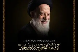 برگزاری مجلس بزرگداشت حضرت آیت‌الله‌العظمی شبیری از سوی رهبر معظم انقلاب اسلامی در قم