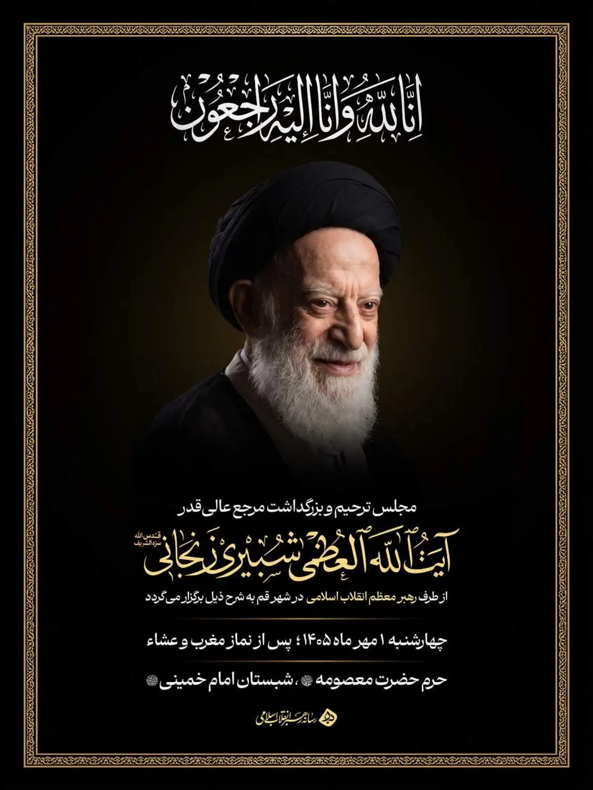 برگزاری مجلس بزرگداشت حضرت آیت‌الله‌العظمی شبیری از سوی رهبر معظم انقلاب اسلامی در قم