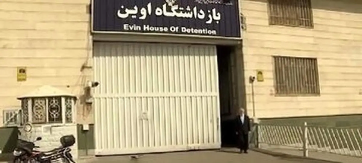 خداحافظی با زندان اوین؟