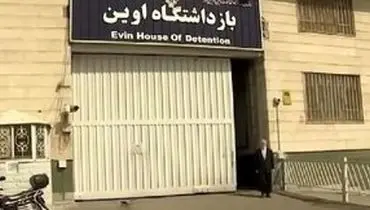 خداحافظی با زندان اوین؟