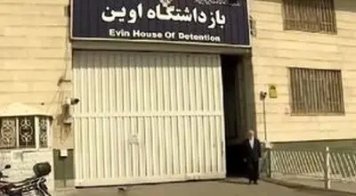 خداحافظی با زندان اوین؟