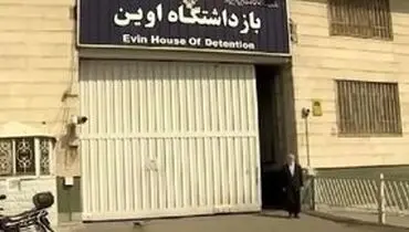 خداحافظی با زندان اوین؟